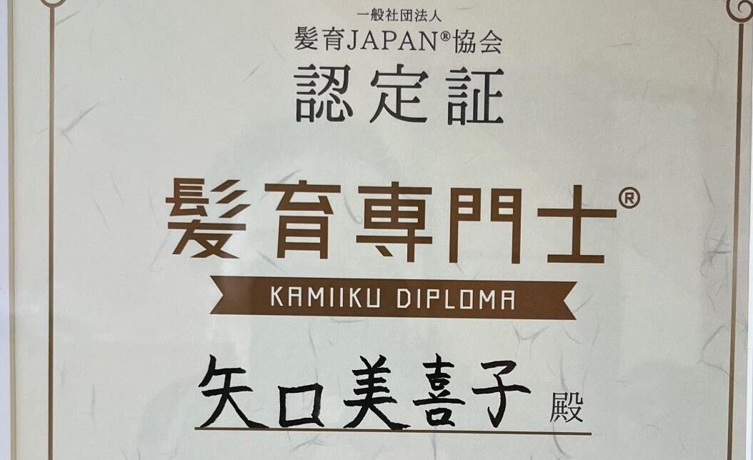 認定髪育専門士®︎_re